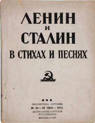 Чачиков А. Ленин и Сталин в стихах и песнях. М.: Журнально-газетное объединение, 1937.
